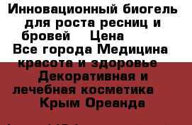 Инновационный биогель для роста ресниц и бровей. › Цена ­ 990 - Все города Медицина, красота и здоровье » Декоративная и лечебная косметика   . Крым,Ореанда